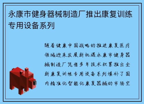 永康市健身器械制造厂推出康复训练专用设备系列