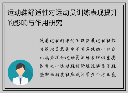 运动鞋舒适性对运动员训练表现提升的影响与作用研究