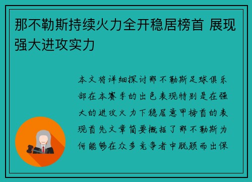 那不勒斯持续火力全开稳居榜首 展现强大进攻实力