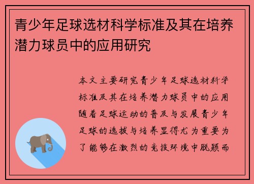 青少年足球选材科学标准及其在培养潜力球员中的应用研究