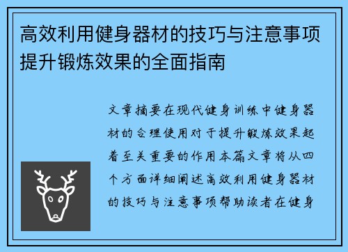 高效利用健身器材的技巧与注意事项提升锻炼效果的全面指南