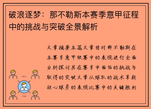 破浪逐梦：那不勒斯本赛季意甲征程中的挑战与突破全景解析