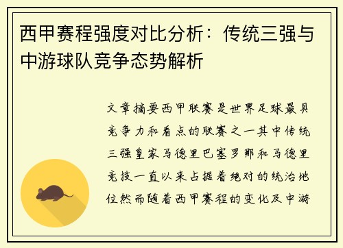 西甲赛程强度对比分析：传统三强与中游球队竞争态势解析