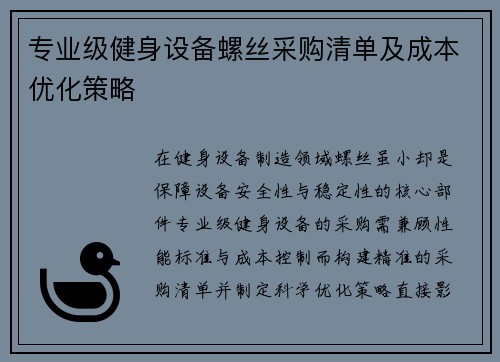 专业级健身设备螺丝采购清单及成本优化策略