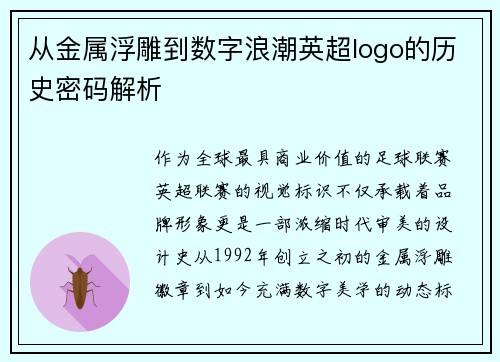 从金属浮雕到数字浪潮英超logo的历史密码解析