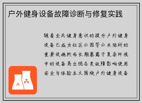 户外健身设备故障诊断与修复实践