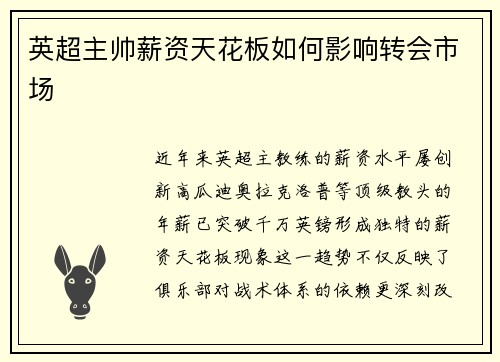 英超主帅薪资天花板如何影响转会市场