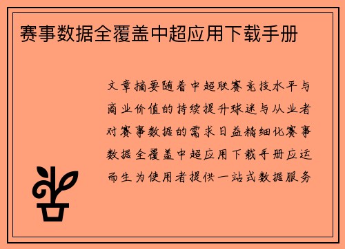 赛事数据全覆盖中超应用下载手册