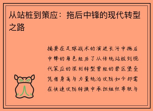 从站桩到策应：拖后中锋的现代转型之路