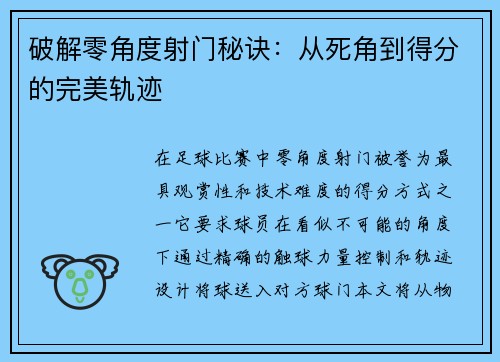 破解零角度射门秘诀：从死角到得分的完美轨迹
