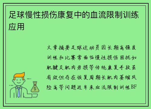 足球慢性损伤康复中的血流限制训练应用