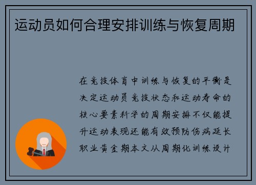 运动员如何合理安排训练与恢复周期