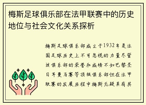 梅斯足球俱乐部在法甲联赛中的历史地位与社会文化关系探析