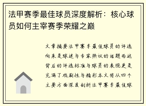法甲赛季最佳球员深度解析：核心球员如何主宰赛季荣耀之巅