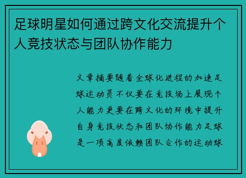 足球明星如何通过跨文化交流提升个人竞技状态与团队协作能力