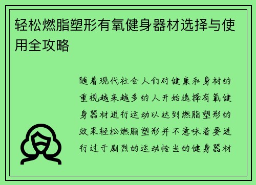 轻松燃脂塑形有氧健身器材选择与使用全攻略