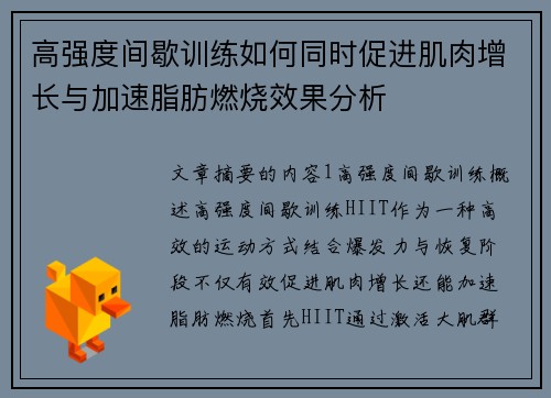 高强度间歇训练如何同时促进肌肉增长与加速脂肪燃烧效果分析