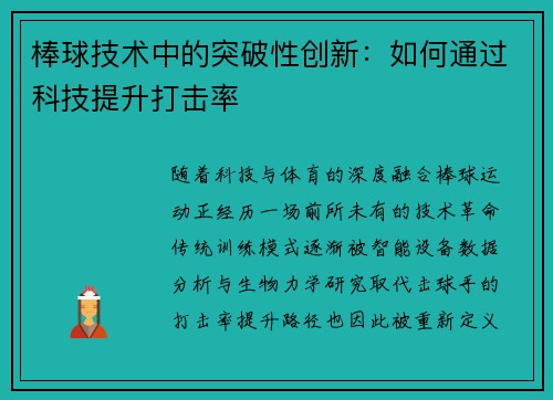 棒球技术中的突破性创新：如何通过科技提升打击率