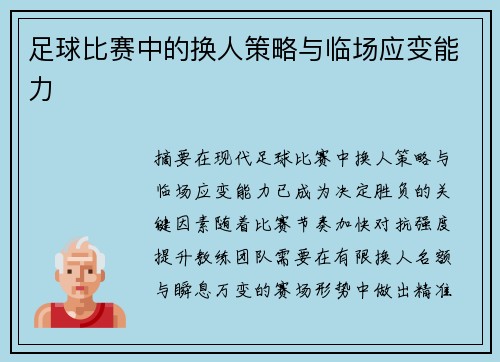 足球比赛中的换人策略与临场应变能力