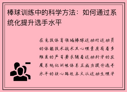 棒球训练中的科学方法：如何通过系统化提升选手水平