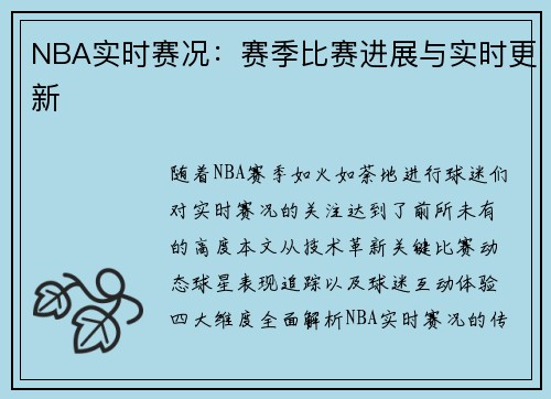 NBA实时赛况：赛季比赛进展与实时更新