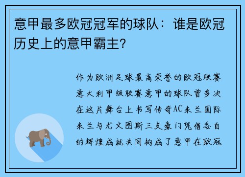 意甲最多欧冠冠军的球队：谁是欧冠历史上的意甲霸主？