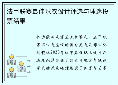 法甲联赛最佳球衣设计评选与球迷投票结果