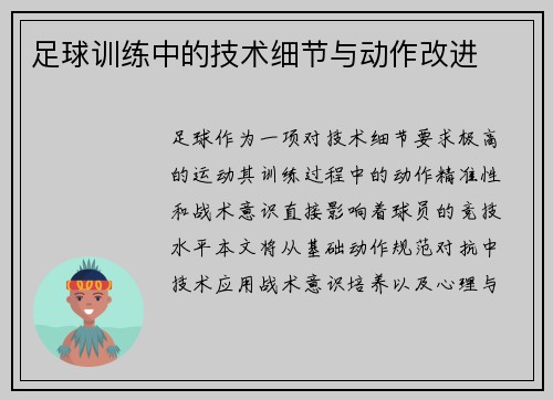 足球训练中的技术细节与动作改进