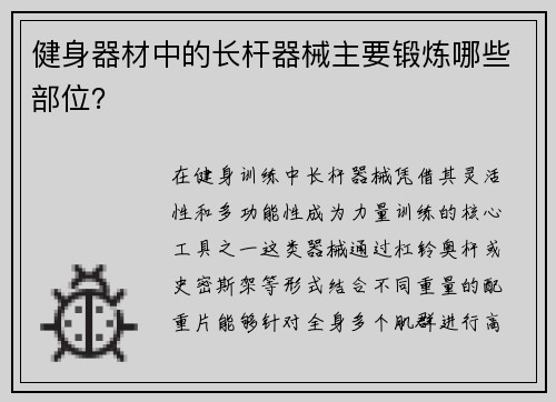 健身器材中的长杆器械主要锻炼哪些部位？