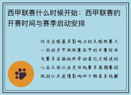 西甲联赛什么时候开始：西甲联赛的开赛时间与赛季启动安排