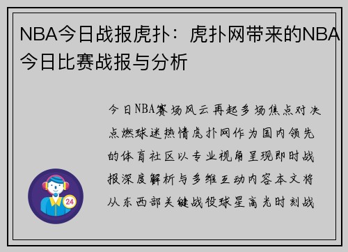 NBA今日战报虎扑：虎扑网带来的NBA今日比赛战报与分析
