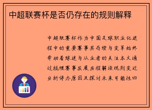 中超联赛杯是否仍存在的规则解释