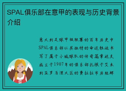 SPAL俱乐部在意甲的表现与历史背景介绍