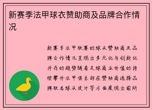 新赛季法甲球衣赞助商及品牌合作情况