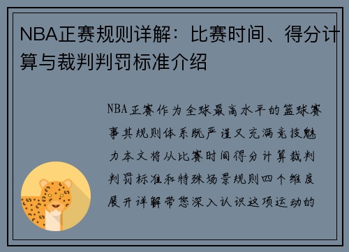 NBA正赛规则详解：比赛时间、得分计算与裁判判罚标准介绍