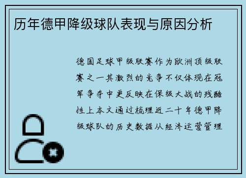 历年德甲降级球队表现与原因分析