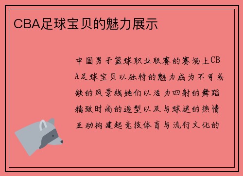 CBA足球宝贝的魅力展示