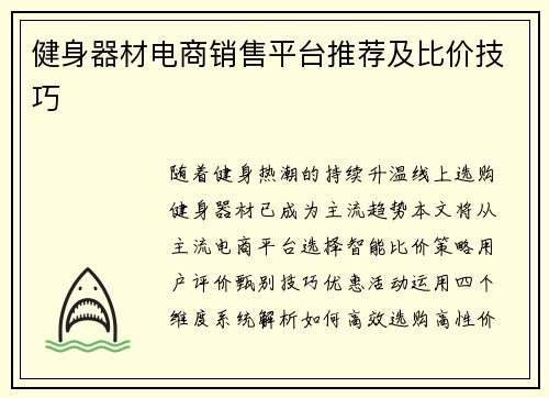 健身器材电商销售平台推荐及比价技巧