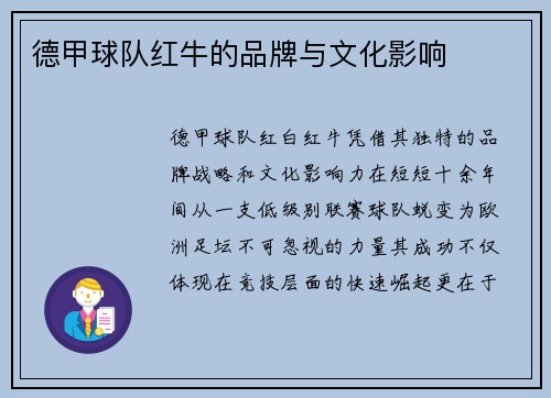 德甲球队红牛的品牌与文化影响