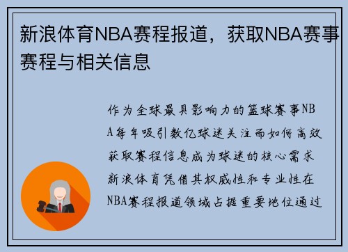 新浪体育NBA赛程报道，获取NBA赛事赛程与相关信息