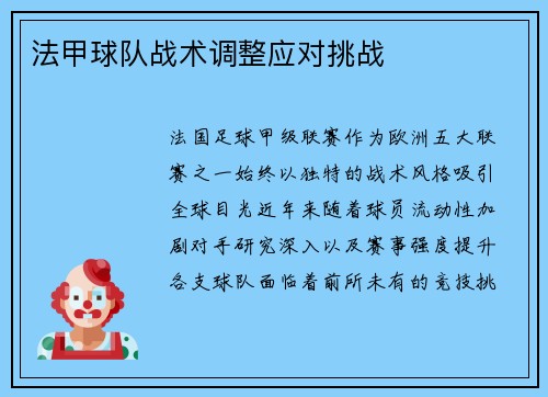 法甲球队战术调整应对挑战
