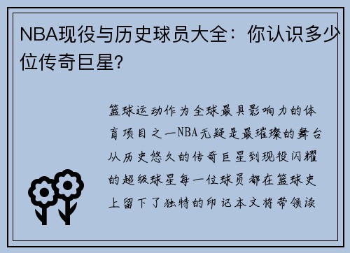 NBA现役与历史球员大全：你认识多少位传奇巨星？