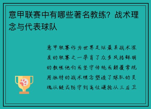 意甲联赛中有哪些著名教练？战术理念与代表球队