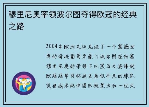 穆里尼奥率领波尔图夺得欧冠的经典之路