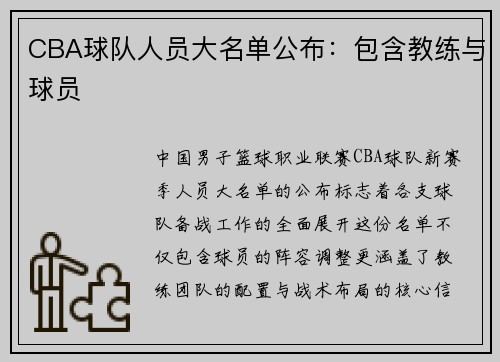CBA球队人员大名单公布：包含教练与球员