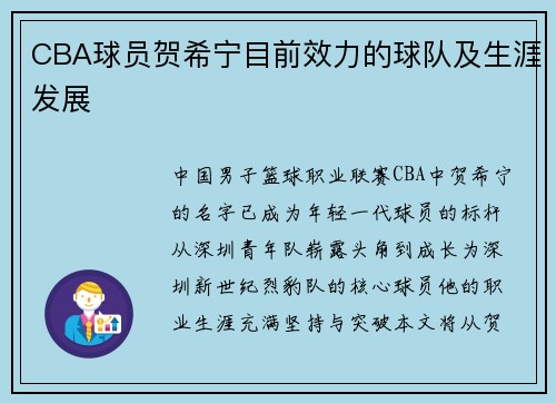 CBA球员贺希宁目前效力的球队及生涯发展