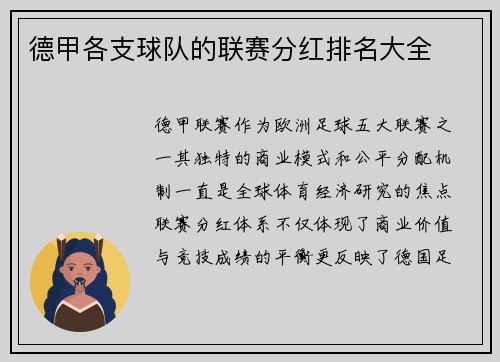 德甲各支球队的联赛分红排名大全