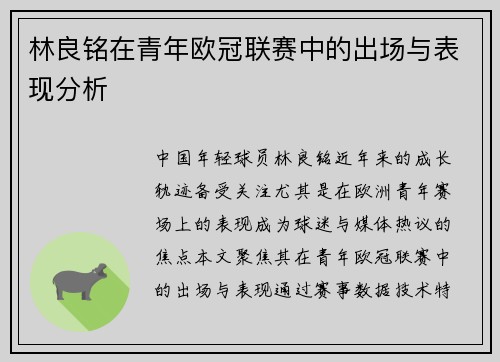 林良铭在青年欧冠联赛中的出场与表现分析
