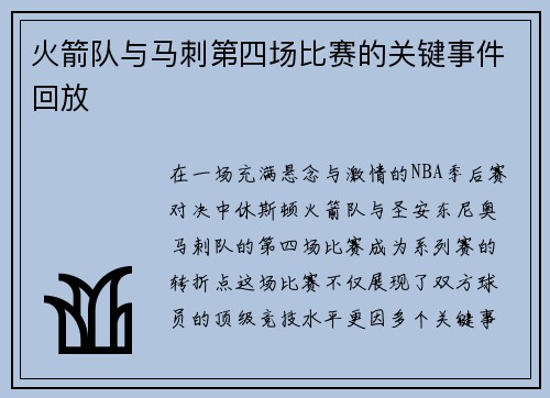 火箭队与马刺第四场比赛的关键事件回放
