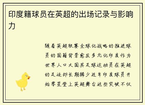 印度籍球员在英超的出场记录与影响力